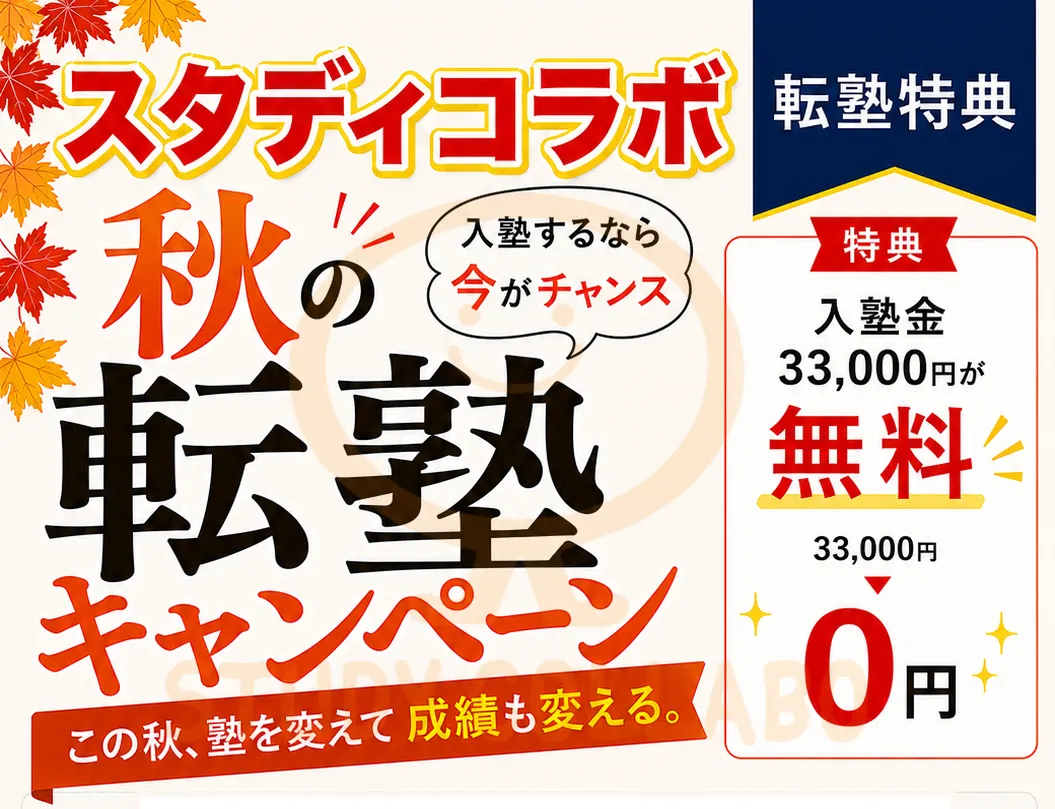 秋の転塾キャンペーン