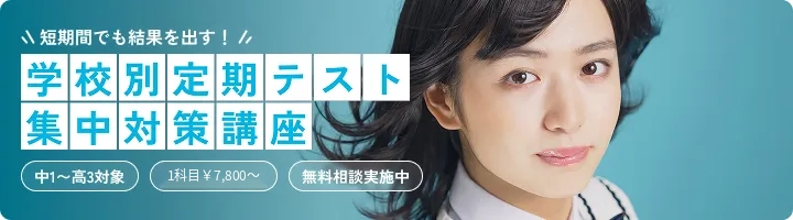 学校別定期テスト集中対策講座