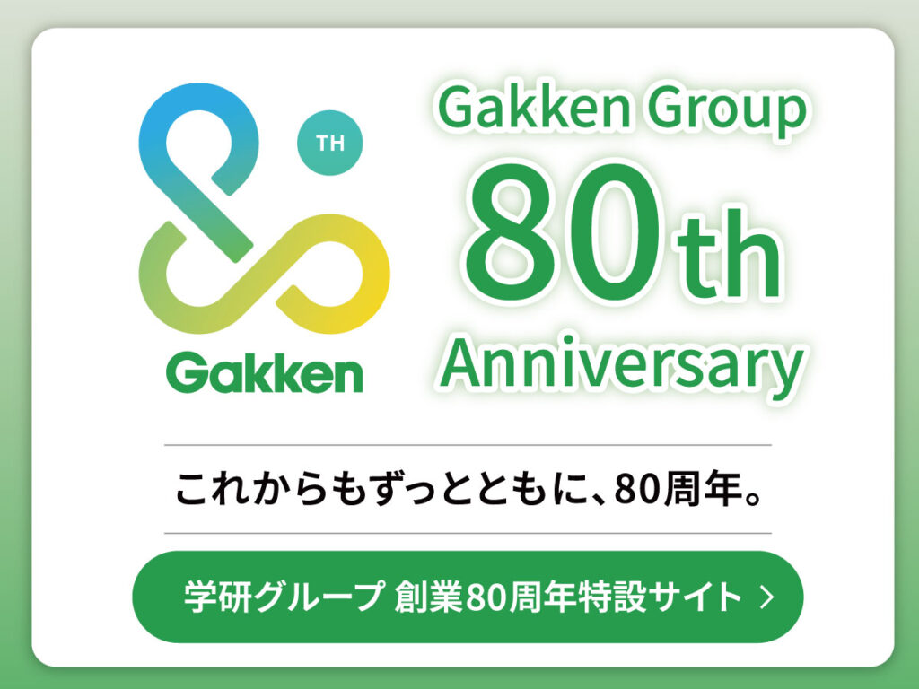 学研グループ80周年記念サイト